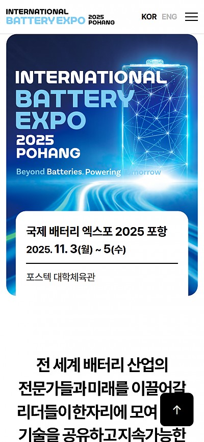 대구홈페이지제작 IBEP 2025 포항 배터리