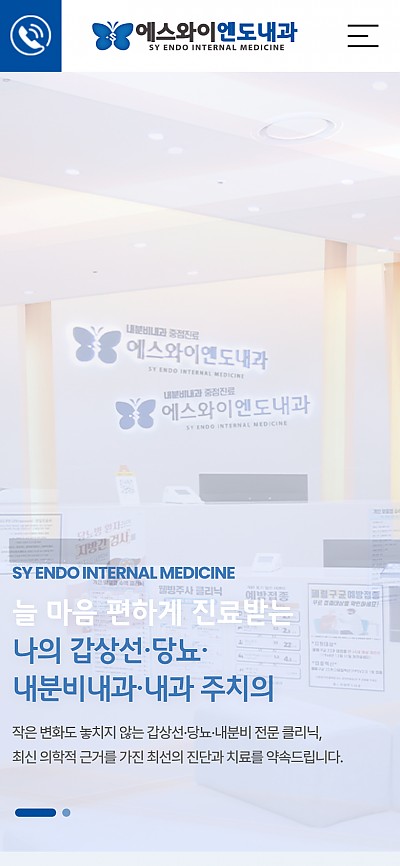 대구홈페이지제작 에스와이엔도내과
