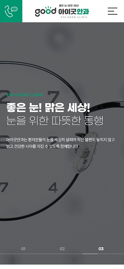 대구홈페이지제작 아이굿안과