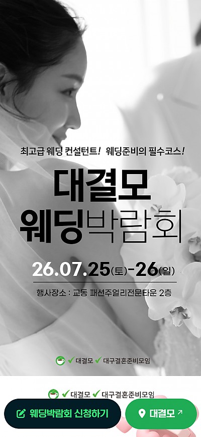 대구홈페이지제작 대결모 대구웨딩박람회