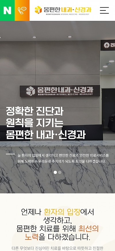 대구홈페이지제작 몸편한내과신경과