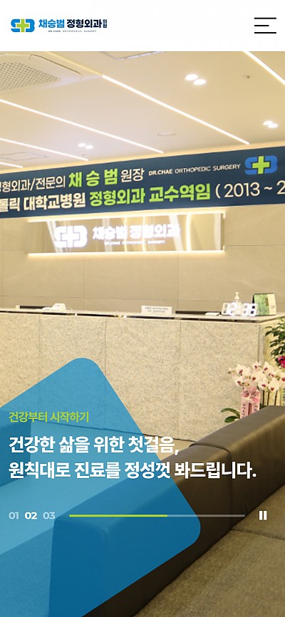 대구홈페이지제작 채승범정형외과
