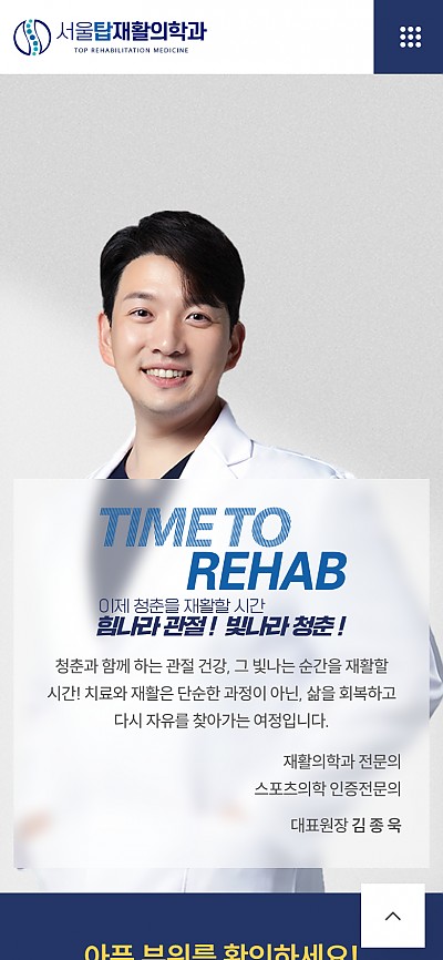 대구홈페이지제작 서울탑재활의학과