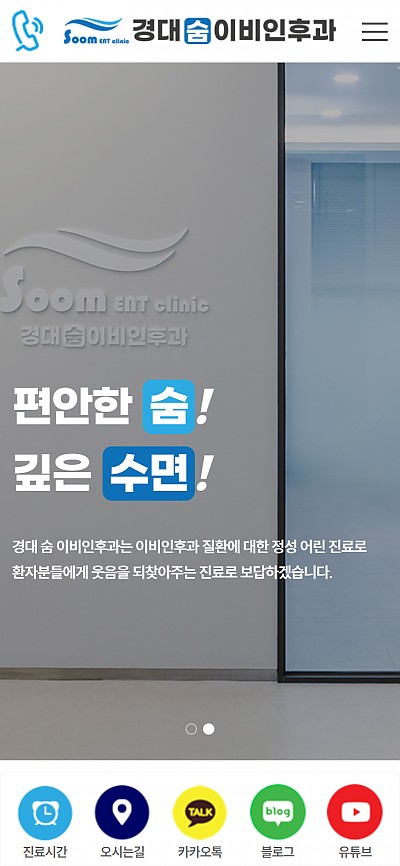대구홈페이지제작 경대숨이비인후과