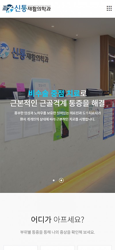 대구홈페이지제작 신통재활의학과