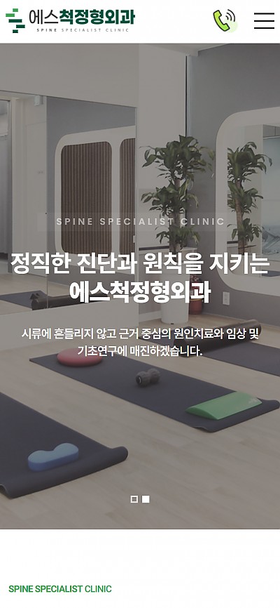 대구홈페이지제작 에스척정형외과