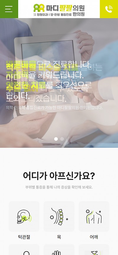 대구홈페이지제작 마디팔팔의원