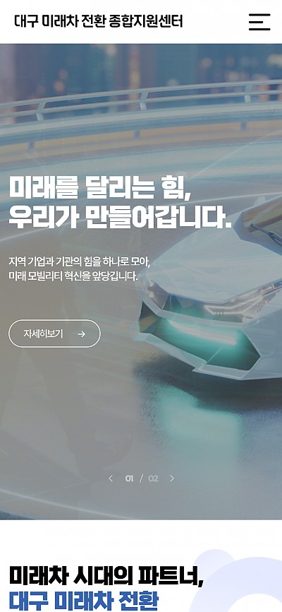 대구홈페이지제작 대구미래차전환종합지원센터