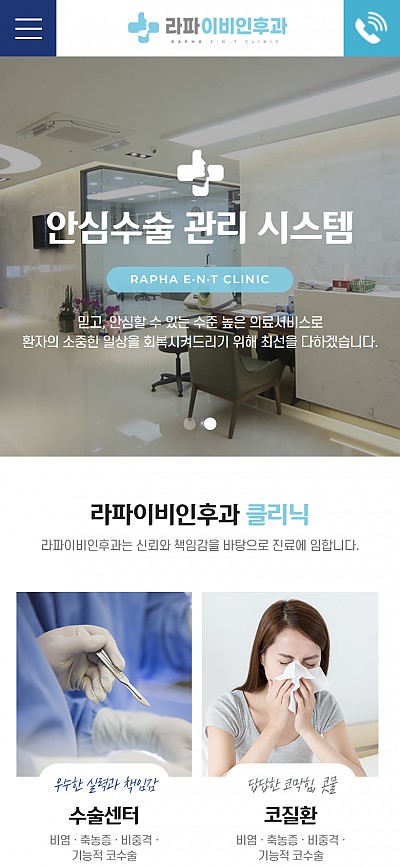 대구홈페이지제작 라파이비인후과