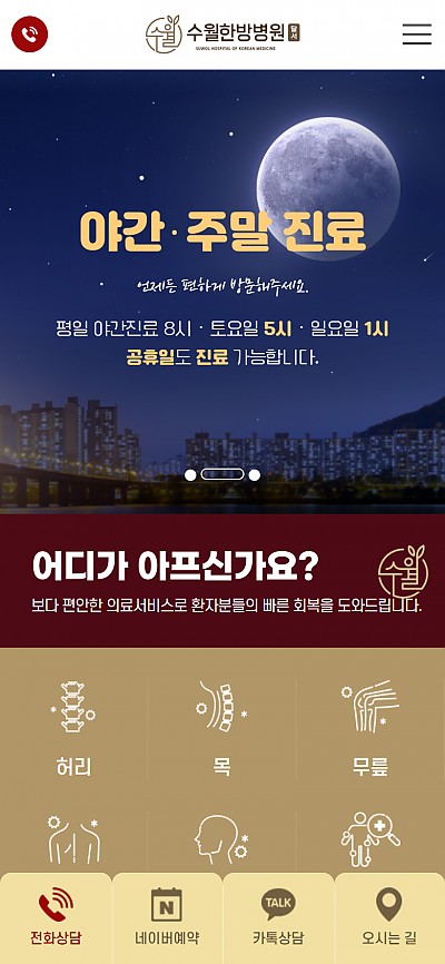 대구홈페이지제작 수월한방병원