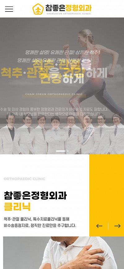 대구홈페이지제작 참좋은 정형외과
