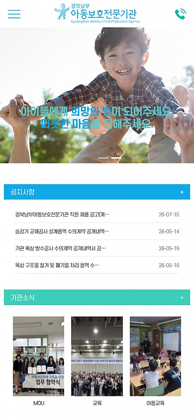 대구홈페이지제작 경북남부아동보호전문기관