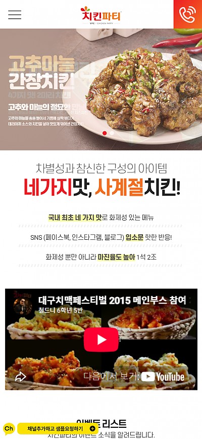 대구홈페이지제작 치킨파티(반응형)