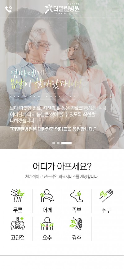 대구홈페이지제작 더열린병원(반응형)