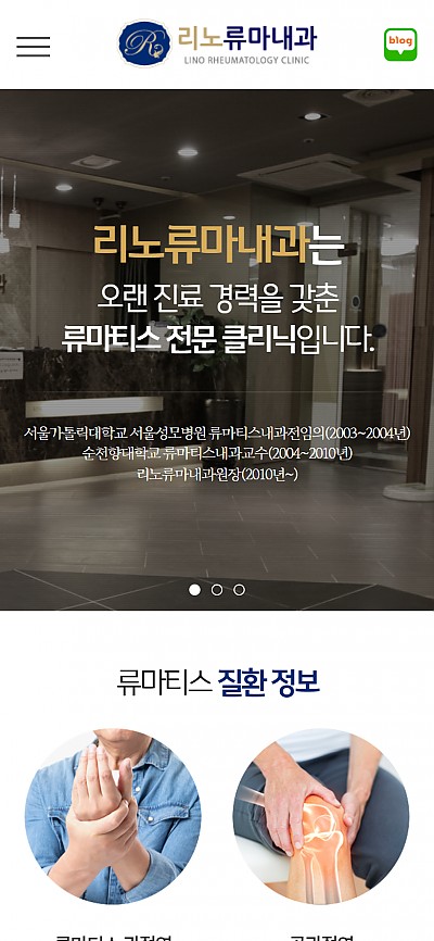 대구홈페이지제작 리노류마 내과(반응형)