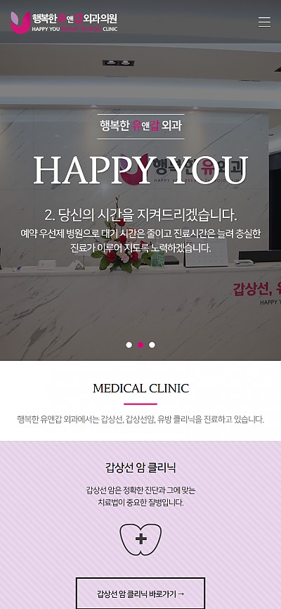 대구홈페이지제작 봉진구의 행복한 유외과(반응형)