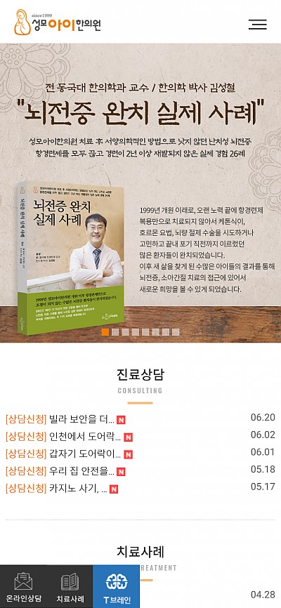 대구홈페이지제작 성모아이한의원(반응형)