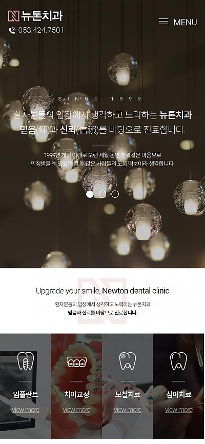 대구홈페이지제작 뉴톤치과(반응형)