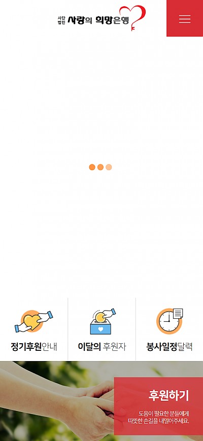 대구홈페이지제작 사랑의희망은행(반응형)