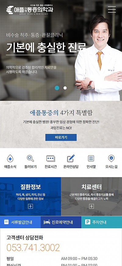 대구홈페이지제작 애플마취통증의학과(반응형)