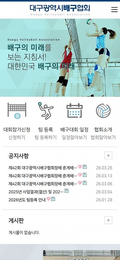 대구홈페이지제작 대구광역시 배구협회(반응형)